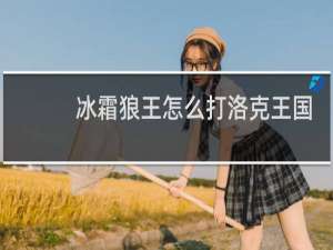 冰霜狼王怎么打洛克王国