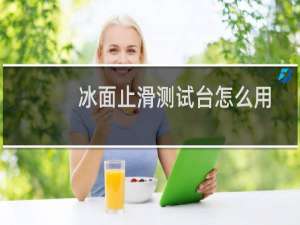 冰面止滑测试台怎么用