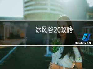 冰风谷 攻略