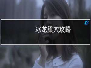 冰龙巢穴攻略
