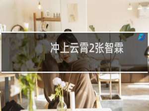 冲上云霄2张智霖