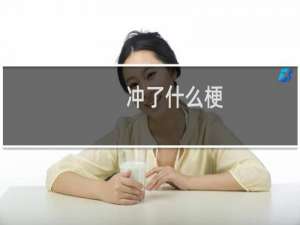冲了什么梗