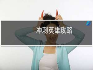 冲刺英雄攻略