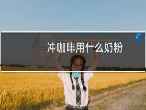 冲咖啡用什么奶粉