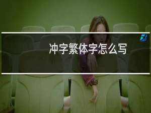 冲字繁体字怎么写