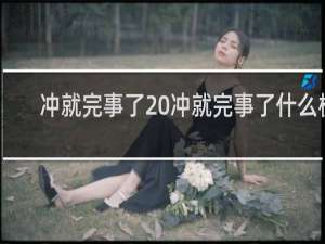 冲就完事了 冲就完事了什么梗