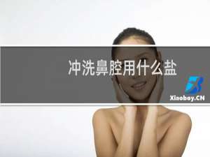 冲洗鼻腔用什么盐