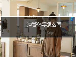 冲繁体字怎么写