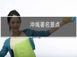 冲绳著名景点