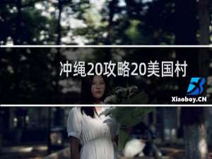 冲绳 攻略 美国村