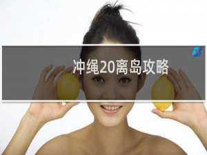 冲绳 离岛攻略