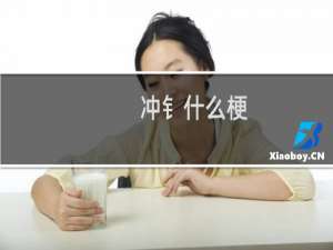 冲钅什么梗