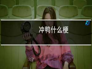 冲鸭什么梗？冲鸭是什么意思什么梗