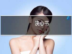 决心书