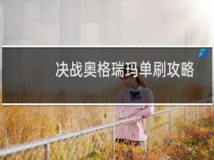 决战奥格瑞玛单刷攻略