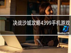决战沙城攻略4399手机游戏
