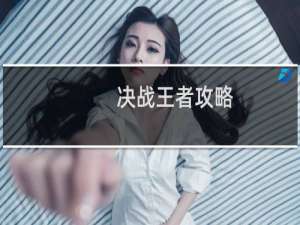决战王者攻略