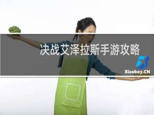 决战艾泽拉斯手游攻略
