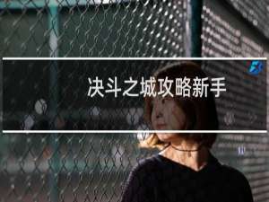 决斗之城攻略新手