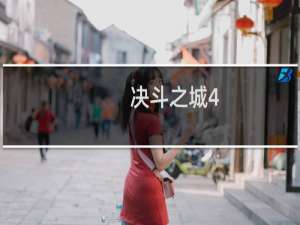 决斗之城4-3攻略