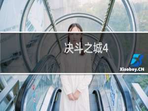 决斗之城4-4攻略