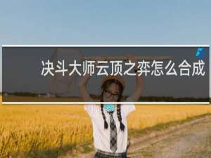 决斗大师云顶之弈怎么合成