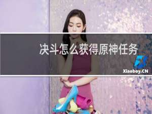 决斗怎么获得原神任务