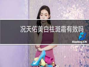 况天佑美白祛斑霜有效吗