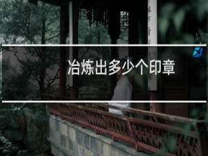 冶炼出多少个印章