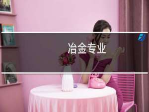 冶金专业