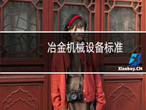 冶金机械设备标准