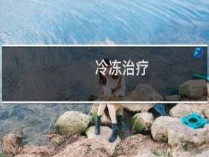 冷冻治疗