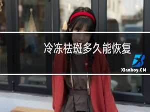 冷冻祛斑多久能恢复