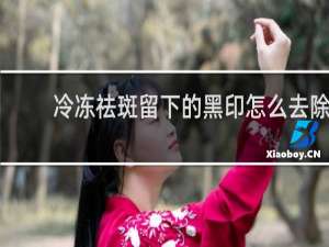冷冻祛斑留下的黑印怎么去除