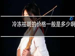 冷冻祛斑的价格一般是多少啊