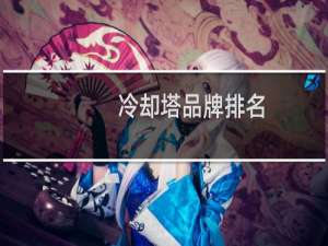 冷却塔品牌排名
