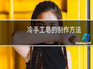 冷手工皂的制作方法