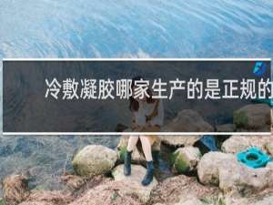 冷敷凝胶哪家生产的是正规的