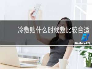 冷敷贴什么时候敷比较合适