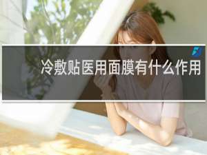 冷敷贴医用面膜有什么作用