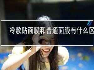 冷敷贴面膜和普通面膜有什么区别