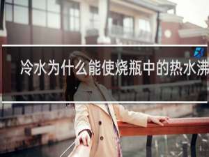 冷水为什么能使烧瓶中的热水沸腾