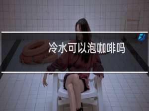 冷水可以泡咖啡吗