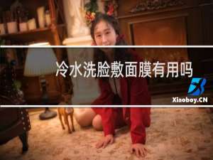 冷水洗脸敷面膜有用吗