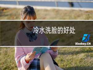 冷水洗脸的好处（冷水洗脸有什么好处）