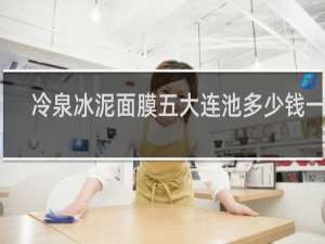 冷泉冰泥面膜五大连池多少钱一盒