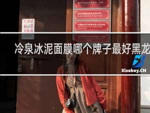 冷泉冰泥面膜哪个牌子最好黑龙江