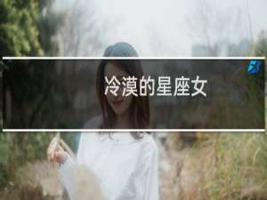 冷漠的星座女