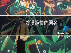 冷漠绝情的网名