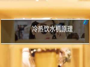 冷热饮水机原理